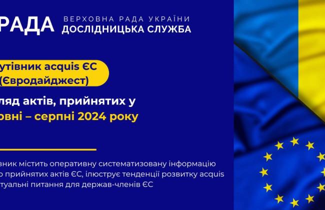 Дослідницький відділ Верховної Ради випустив посібник, що містить інформацію про ухвалені акти Європейського Союзу.