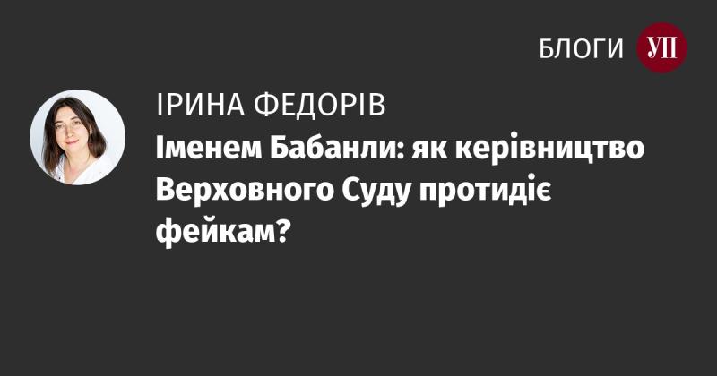 Від Бабанли: якими способами керівництво Верховного Суду бореться з дезінформацією?