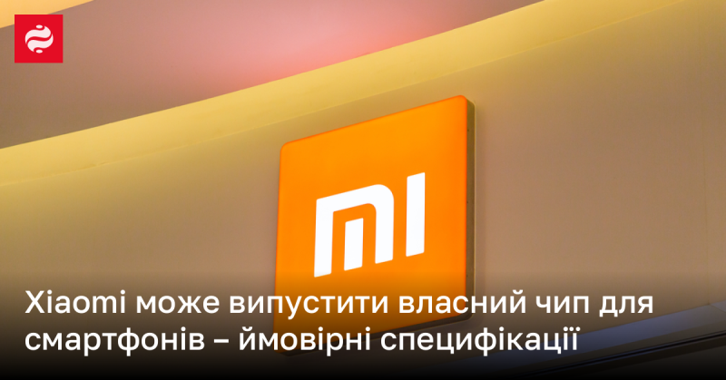 Xiaomi може презентувати власний процесор для смартфонів - можливі характеристики.