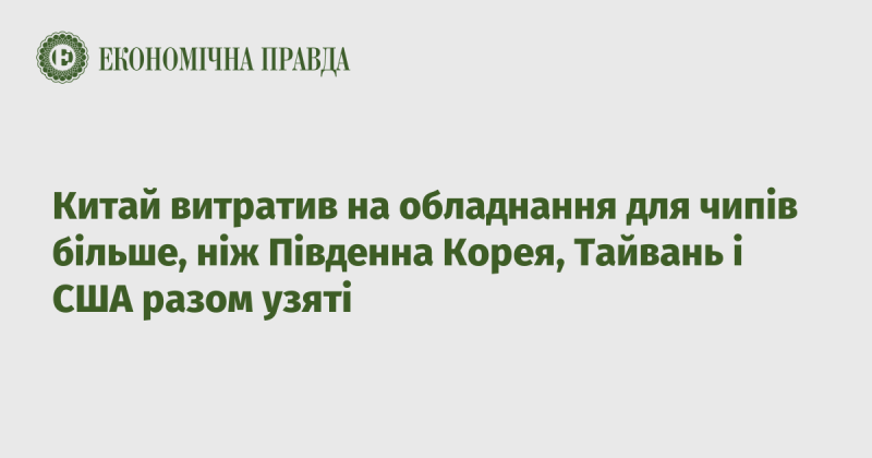 Китай перевершив Південну Корею, Тайвань і США разом узяті за витратами на обладнання для виробництва чипів.