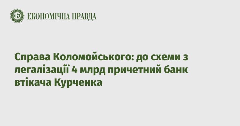 Справа Коломойського: до схеми легалізації 4 млрд доларів залучено банк, пов'язаний із втікачем Курченком.