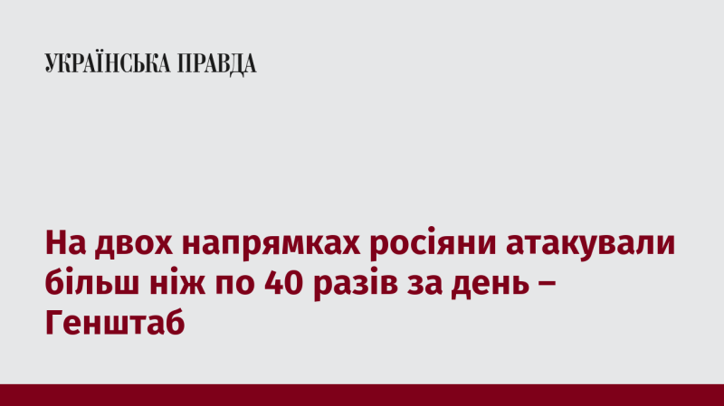 У Генеральному штабі повідомили, що на двох фронтах російські війська здійснили понад 40 атак протягом доби.