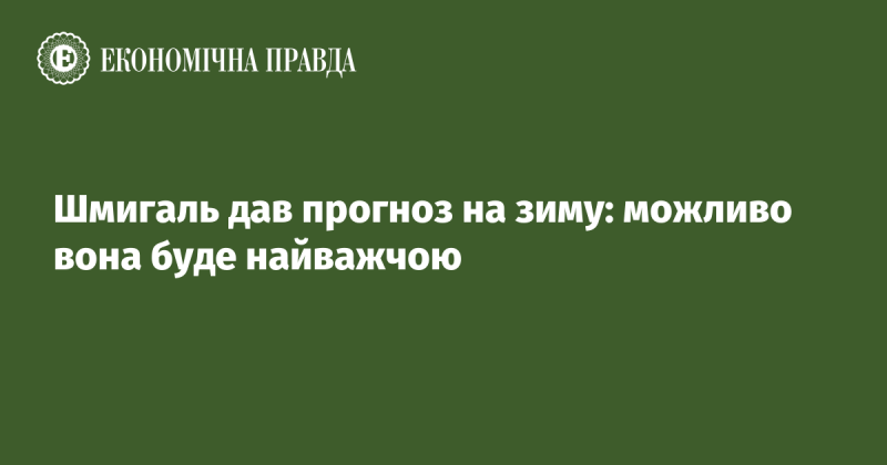 Шмигаль зробив прогноз на зимовий період: можливо, ця зима стане найскладнішою.