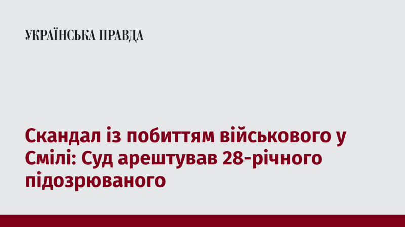 Скандал навколо нападу на військового в Смілі: Суд ухвалив рішення про арешт 28-річного підозрюваного.