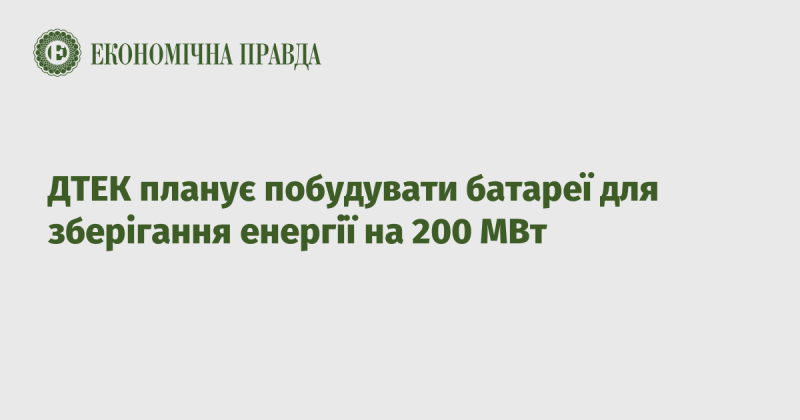 ДТЕК має намір звести енергетичні акумулятори потужністю 200 МВт.