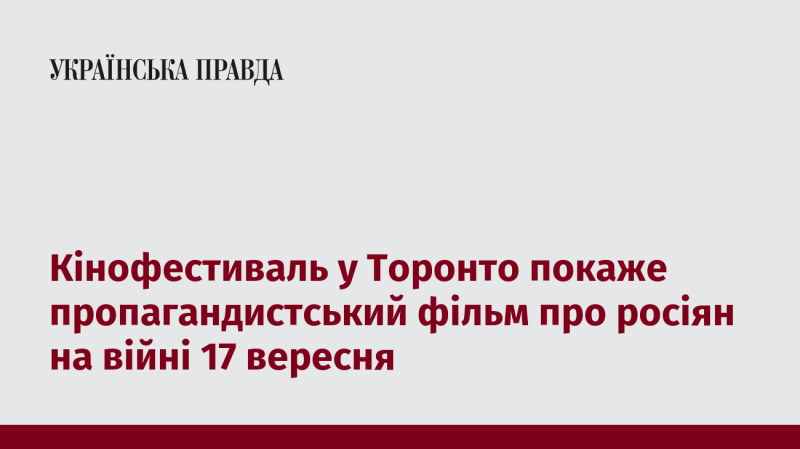 Кінофестиваль у Торонто презентує фільм, що висвітлює російську участь у війні, 17 вересня.