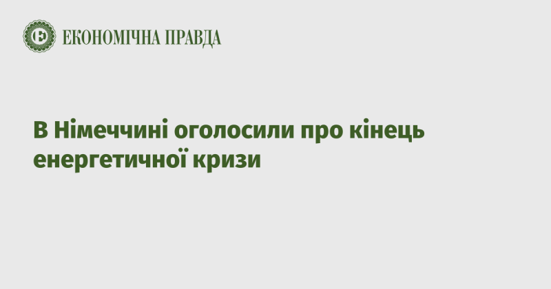 У Німеччині оголосили, що енергетична криза завершилася.