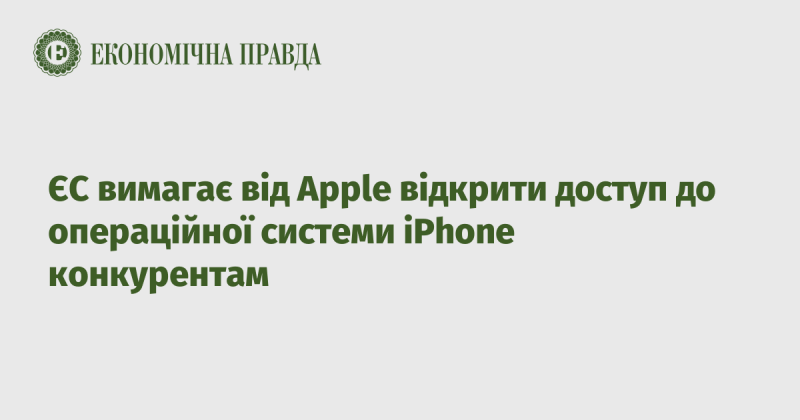 Європейський Союз закликає Apple забезпечити конкурентам можливість доступу до операційної системи iPhone.