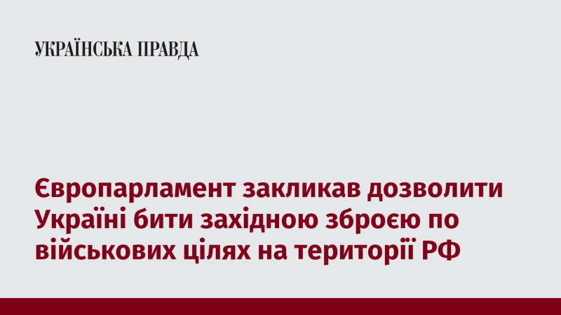 Європейський парламент виступив із закликом надати Україні можливість використовувати західну зброю для ударів по військовим об'єктам на території Росії.