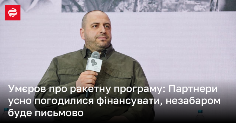 Умєров щодо ракетної програми: Партнери попередньо дали усну згоду на фінансування, незабаром очікуємо письмове підтвердження.