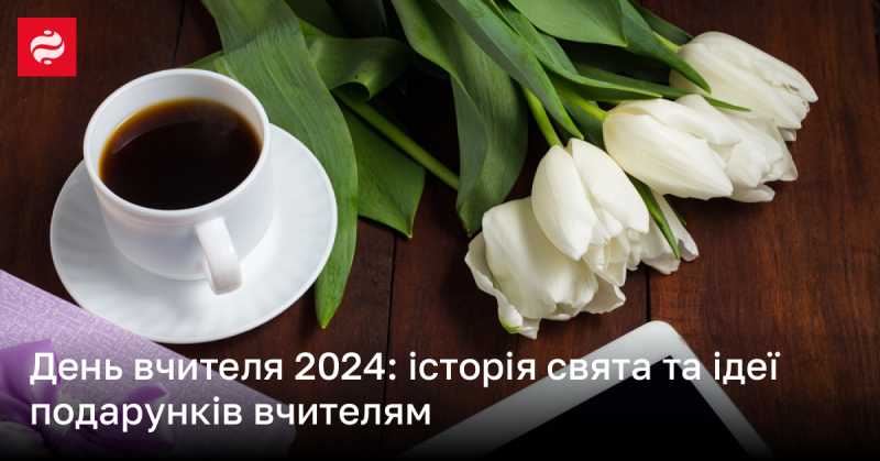 День вчителя 2024: походження свята та креативні ідеї для подарунків педагогам