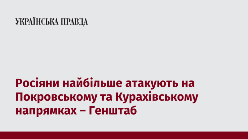 Генеральний штаб повідомляє, що найбільша активність російських атак спостерігається на напрямках Покровського та Курахівського.