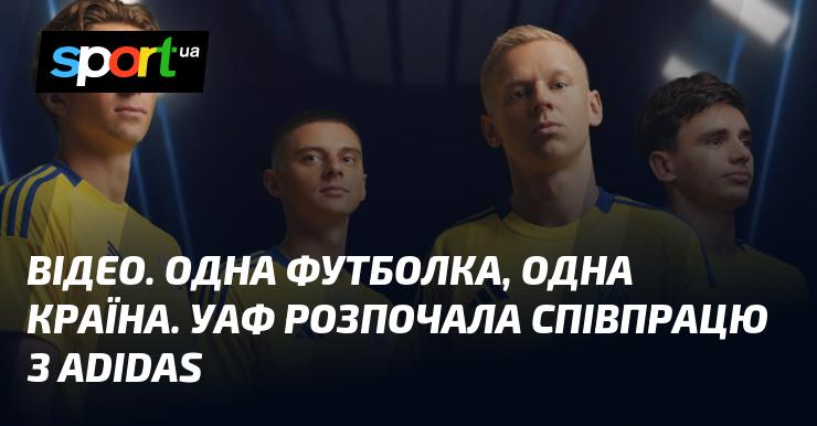 ВІДЕО. Одна футболка, одна нація. УАФ започаткувала партнерство з adidas.