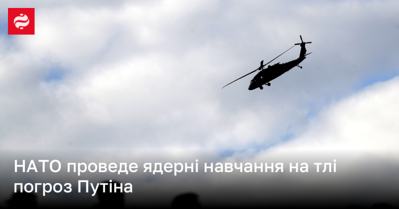 НАТО здійснить ядерні тренування на фоні загроз з боку Путіна.