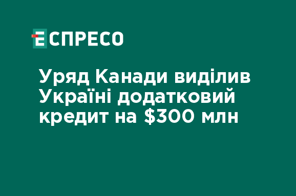 Канада надала Україні новий кредит у розмірі 300 мільйонів доларів.