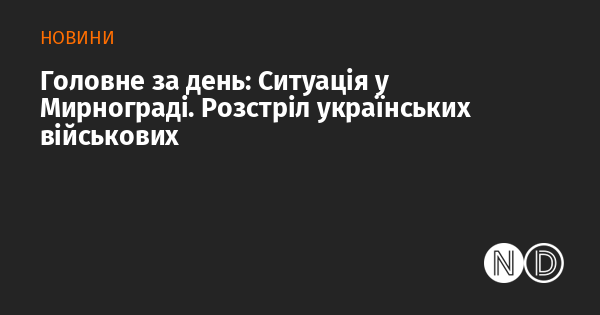 Основні події дня: Ситуація в Мирнограді. Напад на українських солдатів.