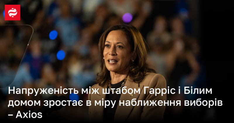 Напруга між штабом Гарріс і адміністрацією Білого дому посилюється на фоні наближення виборів - Axios.