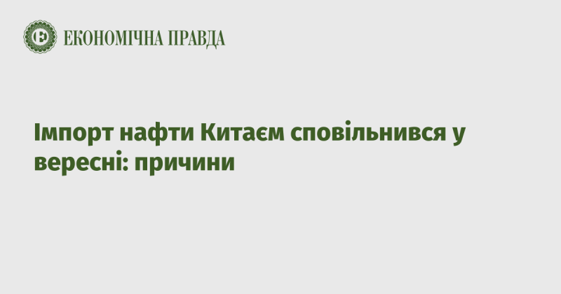 Імпорт нафти Китаєм у вересні показав уповільнення: основні фактори.