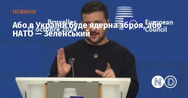 Або Україна матиме ядерну зброю, або ж стане частиною НАТО, - заявив Зеленський.