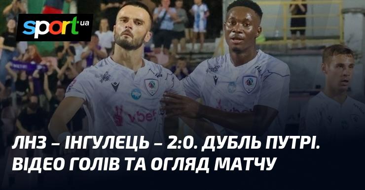 ЛНЗ зустрівся з Інгульцем, завершивши гру з рахунком 2:0. Путра відзначився двічі. Дивіться відео з голами та огляд матчу!