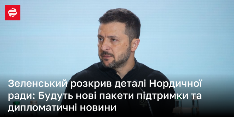 Зеленський поділився інформацією про Нордичну раду: очікуються нові програми підтримки та важливі дипломатичні новини.