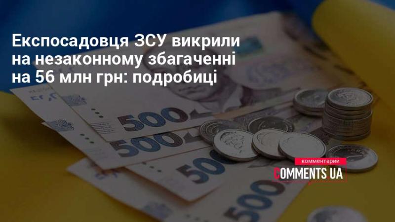 Ексслужбовця Збройних сил України затримали за підозрою в незаконному збагаченні на суму 56 мільйонів гривень: деталі справи.