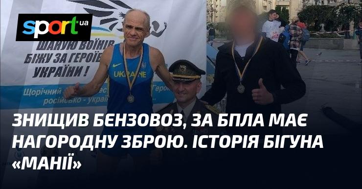 Знищивши бензовоз, за допомогою БПЛА отримав нагородну зброю. Історія бігуна на прізвисько 