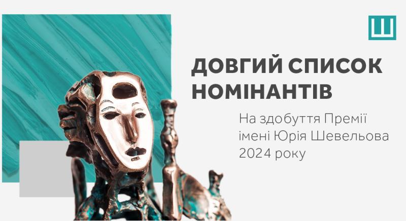 Український ПЕН презентував розширений список кандидатів на отримання Премії Юрія Шевельова за 2024 рік.