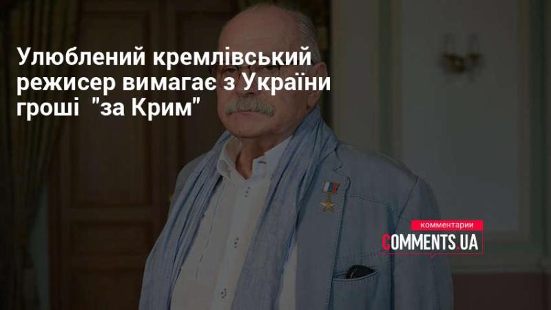 Улюблений режисер Кремля вимагає від України фінансову компенсацію 