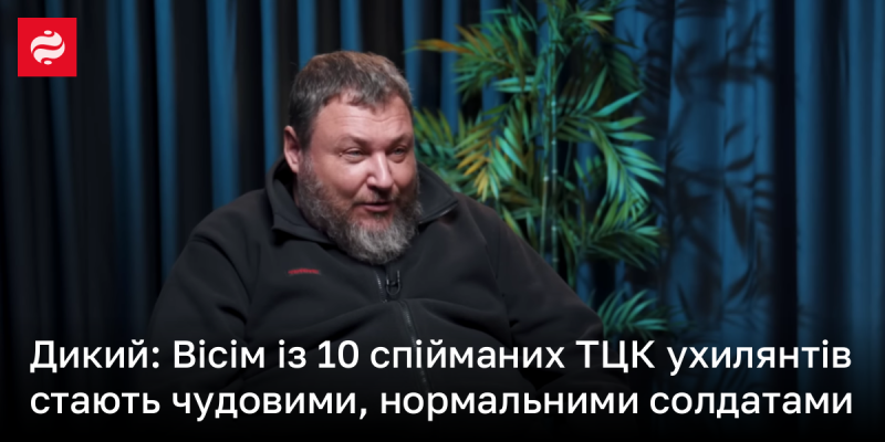 Дослідження показують: вісім з десяти ухилянтів, яких затримує ТЦК, стають відмінними та дисциплінованими військовослужбовцями.