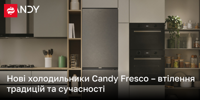 Світ нових холодильників Candy Fresco - це поєднання класичних цінностей та сучасних технологій.