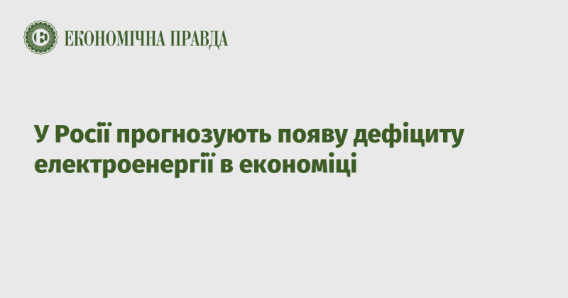 В Росії очікують, що в економіці виникне нестача електричної енергії.